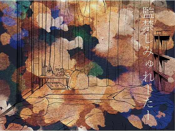 【バイノーラル】監禁しみゅれーたー の表紙