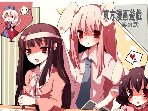 東方漫画遊戯-其の弐- の表紙