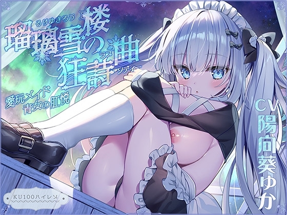 【無表情○リ】瑠璃雪楼の狂詩曲 愛玩メイド青女の肛悦【KU100ハイレゾ】 の表紙