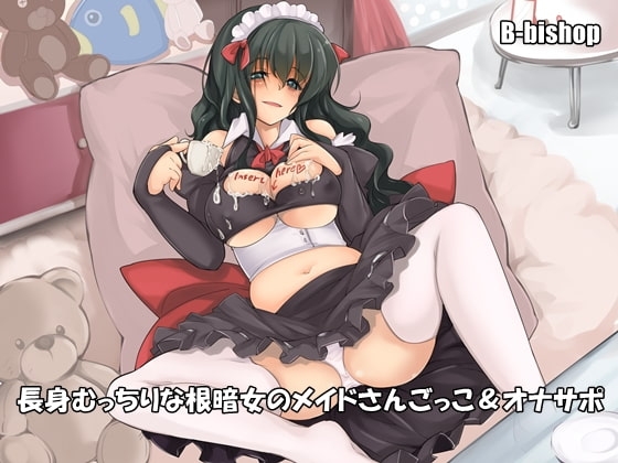 長身むっちりな根暗女のメイドさんごっこ&オナサポ の表紙