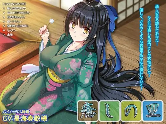 【バイノーラル・添い寝・囁き・耳舐め】癒しの里【53分59秒】 の表紙