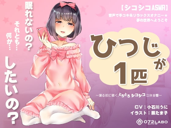 【シコシコASMR】音声で手コキ&リラックスオナニー★夢の世界へようこそ「ひつじが1匹」〜寝る前に聴く、とろとろシコシコ立体音響〜 の表紙