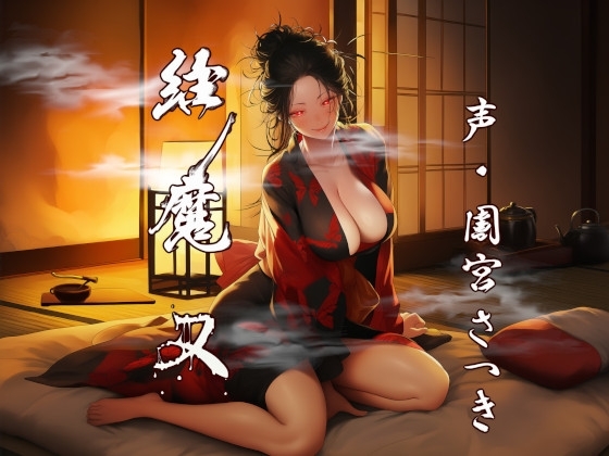 縁魔 又 の表紙