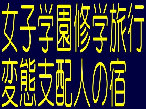 女子学園修学旅行変態支配人の宿-家畜調教教室惨劇の悪夢 の表紙