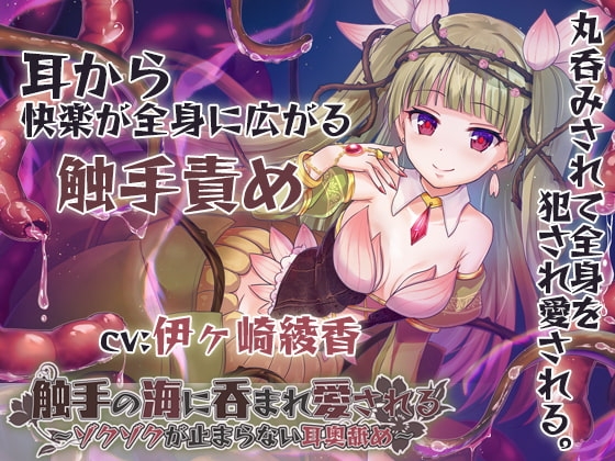 【丸呑み/全身舐め】触手の海に呑まれ、愛される～ゾクゾクが止まらない耳奥舐め～【舐め音/水音たっぷり♪】 の表紙