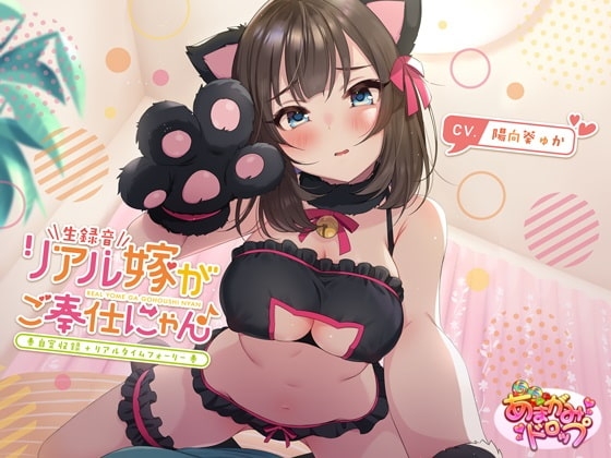 【生録音】リアル嫁がご奉仕にゃん♪【自室収録+リアルタイムフォーリー】 の表紙