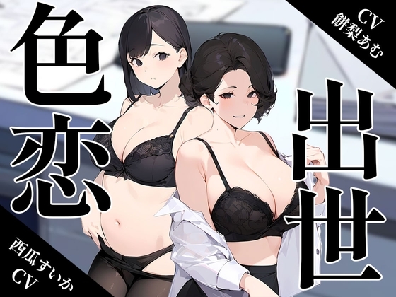 ～色恋出世～欲にまみれたOL女子社員達の奪い合い の表紙
