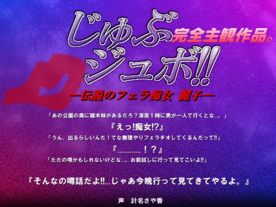 じゅぶジュボ!!—伝説のフェラ痴女 麗子— の表紙