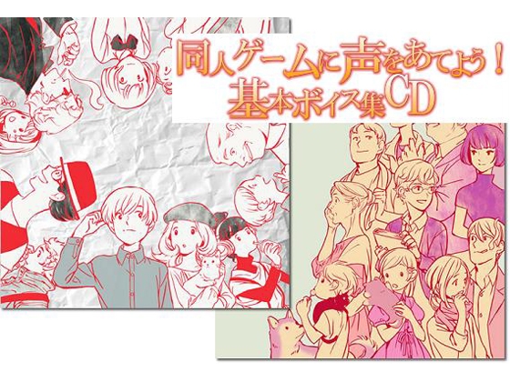同人ゲームに声あてよう!基本ボイス集CD の表紙