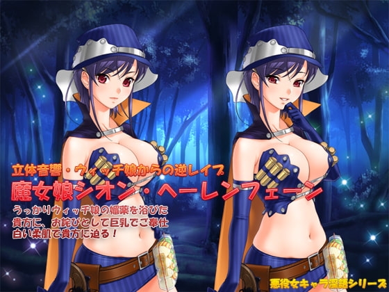 立体音響ウィッチ娘からの逆レ○プ～魔女娘シオン・ヘーレンフェーン～ の表紙