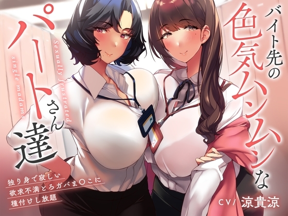 【性欲解消ガチ交尾×特濃オホ声】バイト先の色気ムンムンなパートさん達～独り身で寂しい欲求不満とろガバま〇こに種付けし放題♪～ の表紙