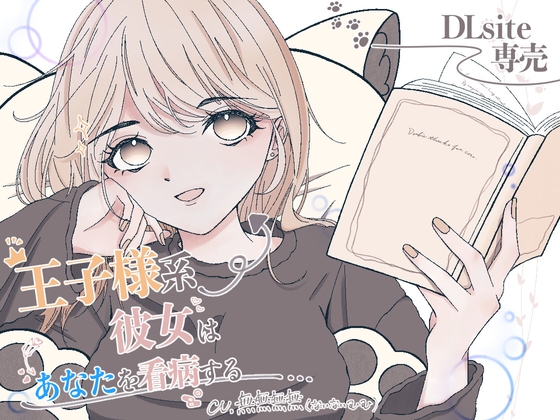 王子様系彼女はあなたを看病する の表紙
