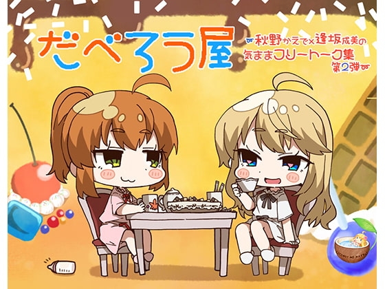 だべろう屋〜秋野かえでと逢坂成美の気ままフリートーク第2弾 の表紙