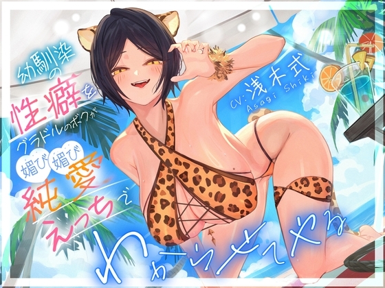 幼馴染の性癖をグラドルのボクが媚び媚び純愛えっちでわからせてやる"「俺はNTRが好きなのに・・・」" の表紙