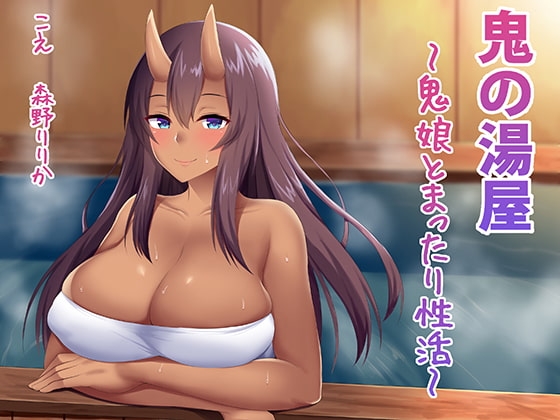 鬼の湯屋〜鬼娘とまったり性活〜 の表紙