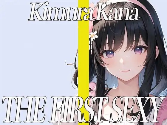 ✨元地方局の地上波アニメ声優✨期待のDカップお姉さんが同人声優デビュー✨ THE FIRST SEXY✨木村かな✨ の表紙