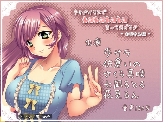 キミがイクまでシコシコシコシコ言ってあげる♪ -お姉さん編- の表紙