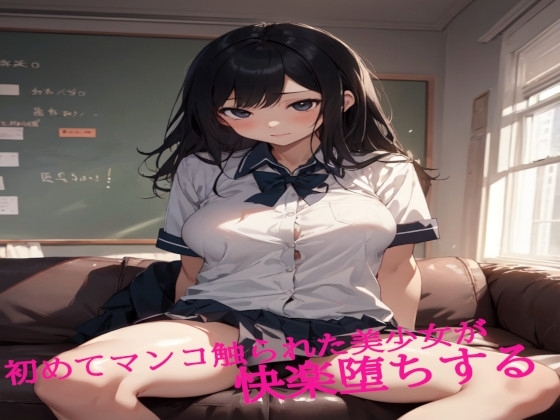 初めてマンコ触られた美少女が快楽堕ちする の表紙