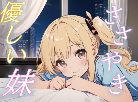 【疲れたお兄ちゃんへ】妹のささやき声に包まれるぬくもりの夜【安眠/快眠】 の表紙