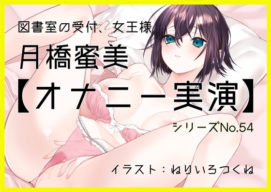 【オナニー実演54】月橋蜜美～寸止めを繰り返しながら笑いが漏れるほど限界まで快感を溜めて腰突き上げ絶頂オナニー～ の表紙
