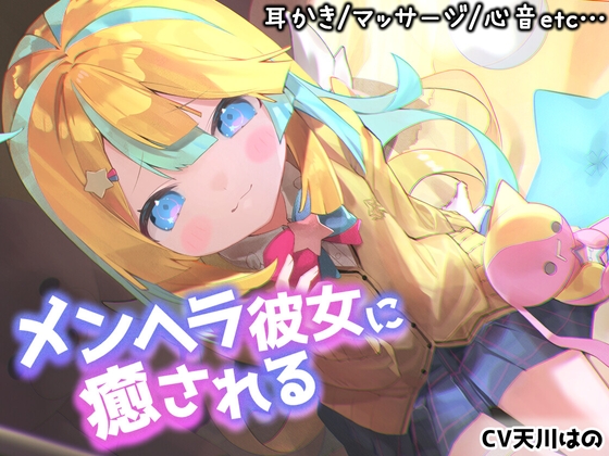 【睡眠導入3時間】KU100!!メンヘラあまあま彼女に寝かしつけられちゃうっ【耳かき・マッサージ・心音】 の表紙