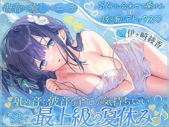 【波音×癒し×エッチ】気分に合わせて癒されor抜き有りデトックス♡ 舐め音も波音も全てが気持ちいい海沿いの民宿で最上級の夏休み♪【6時間↑】 の表紙