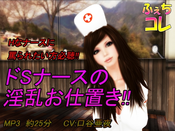 ドSナースの淫乱お仕置き!! の表紙