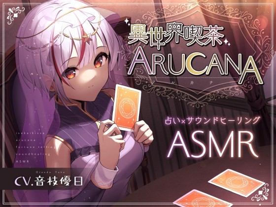 【ASMR8時間】異世界喫茶ARUCANA【占い×サウンドヒーリング】 の表紙