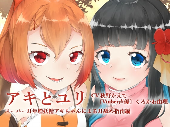 【全編バイノーラル収録】アキとゆり -スーパー耳年増妖精アキちゃんによる耳舐め指南編- の表紙