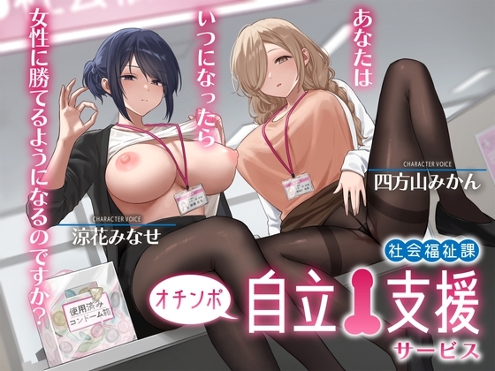 社会福祉課オチンポ自立支援サービス-あなたは、いつになったら女性に勝てるようになるのですか? の表紙