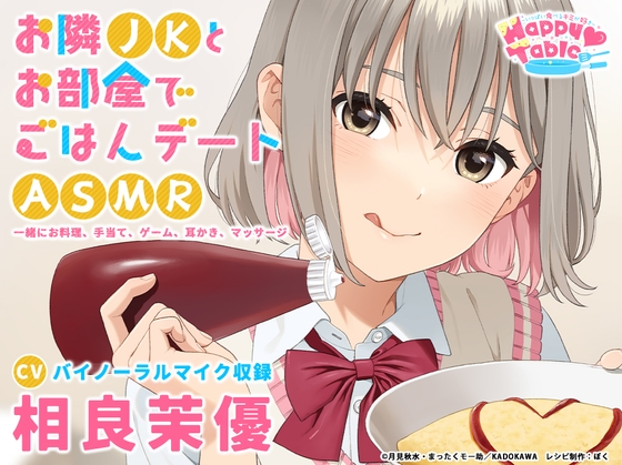 【手当て・咀嚼音・耳かき・マッサージ】お隣JKとお部屋でごはんデートASMR『Happy Table』【CV:相良茉優】 の表紙