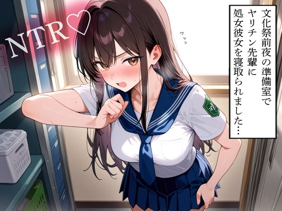 【NTR】文化祭前夜の準備室でヤリチン先輩に処女彼女を寝取られました… の表紙