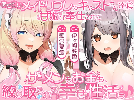 あざといメイドリフレのキャストさん達に甘媚び奉仕されて、 ザーメンもお金も絞り取られる幸せ性活っ♪ の表紙