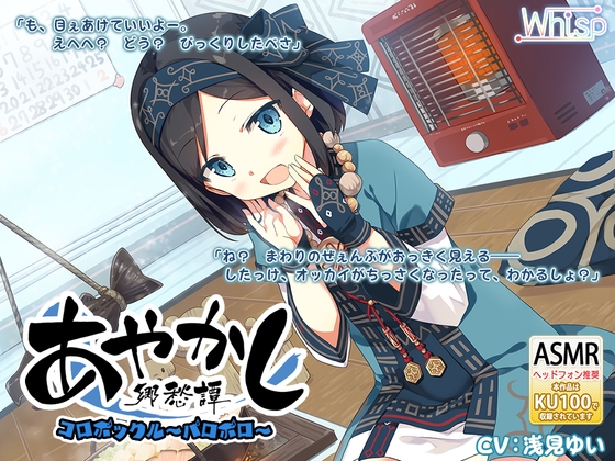 【耳かき・ひんやり】あやかし郷愁譚 ～コロポックル パロポロ～【石狩鍋】 の表紙