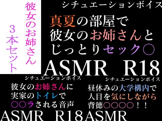 【ASMR】過去作30%off 彼女のお姉さんシリーズ 3本セット【男性向けシチュエーションボイス】 の表紙