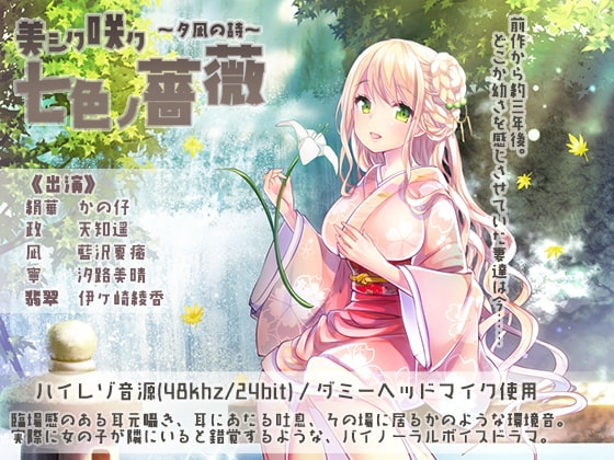 美シク咲ク七色ノ薔薇～夕凪の詩～ の表紙