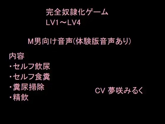 完全奴○化ゲーム LV1～LV4 の表紙