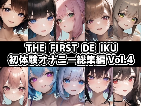 【10本おまとめセット】THE FIRST DE IKU - 初体験オナニー総集編Vol.4 の表紙
