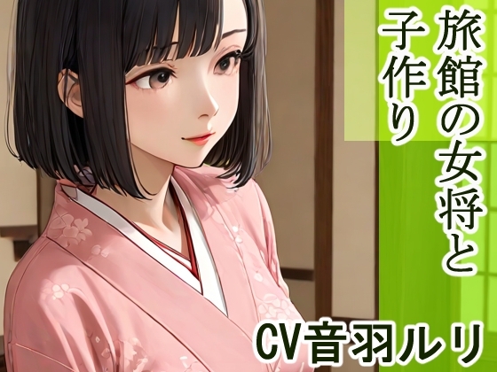 旅館の女将と子作り の表紙