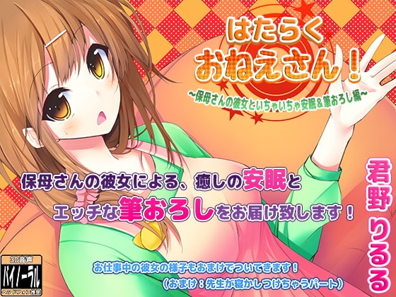 はたらくおねえさん!～保母さんの彼女といちゃいちゃ安眠&筆おろし編～ の表紙