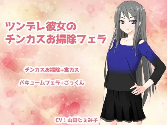 ツンデレ彼女のチンカスお掃除フェラ の表紙