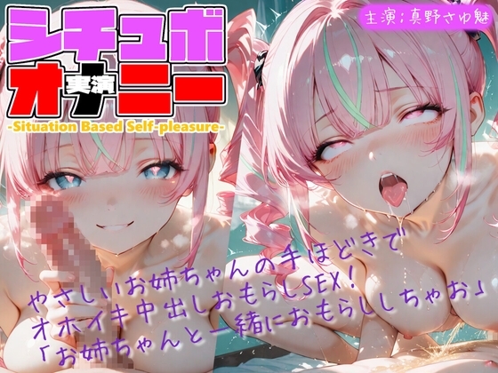 【シチュボ x 実演オナニー】やさしいお姉ちゃんの手ほどきで オホイキ中出しおもらしSEX！ 「お姉ちゃんと一緒におもらししちゃお」 の表紙