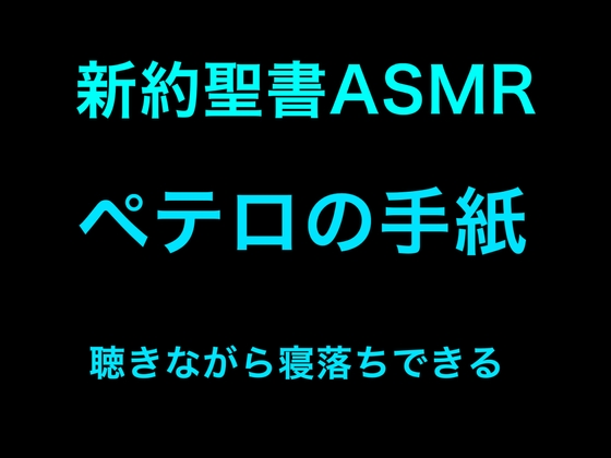 新約聖書ASMR | ペテロの手紙(第1・第2) の表紙