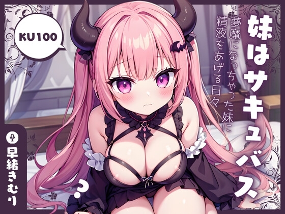 【KU100】妹はサキュバス!?～夢魔になっちゃった妹に精液をあげる日々～ の表紙