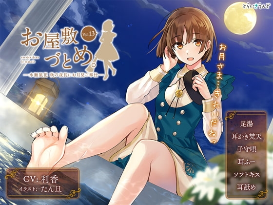お屋敷づとめ。Vol.13―水瀬風花 秋の夜長にお月見ご奉仕― の表紙