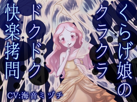 くらげ娘のクラクラ・ドクドク快楽○問 ～海の中に引きずり込まれて溺れさせられる音声～ の表紙