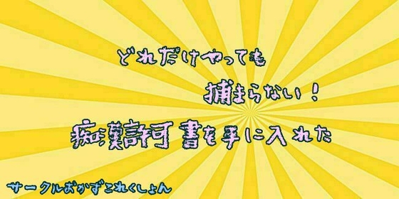 どれだけやっても捕まらない!痴○許可書を手に入れた の表紙