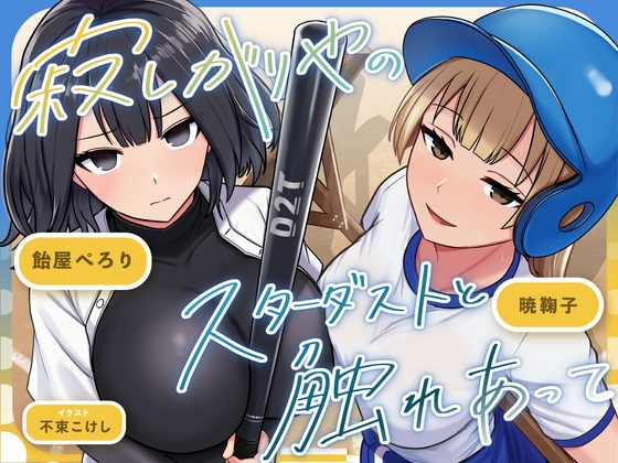 寂しがりやのスターダストと触れあって の表紙