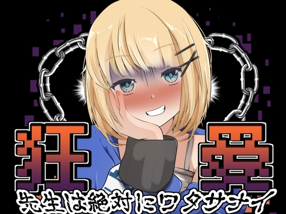 狂愛～先生は絶対にワタサナイ～Another～ の表紙