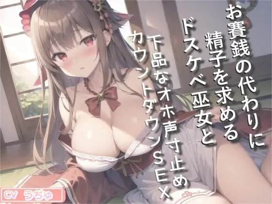 プレミア級のガチオホ声✨ お賽銭の代わりに精子を求めるドスケベ巫女と下品なオホ声寸止めカウントダウンSEXで童貞喪失する話 の表紙